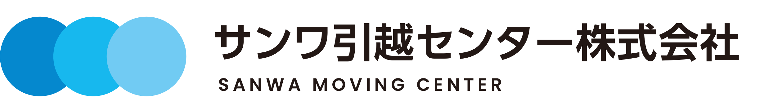 サンワ引越センター株式会社